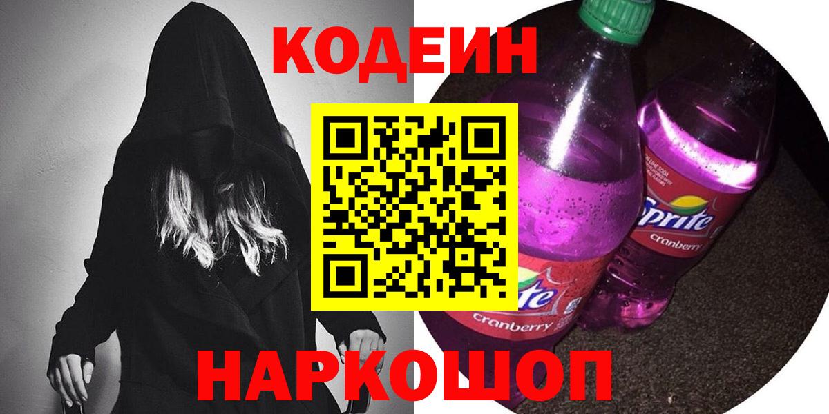 Кодеиновый сироп Lean Purple Drank  Вход с VPN  Улан-Удэ  Кодеиновый сироп Lean Purple Drank 